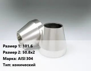 Переход нержавеющий 101.6х50.8х2 Сталь: AISI 304 конический